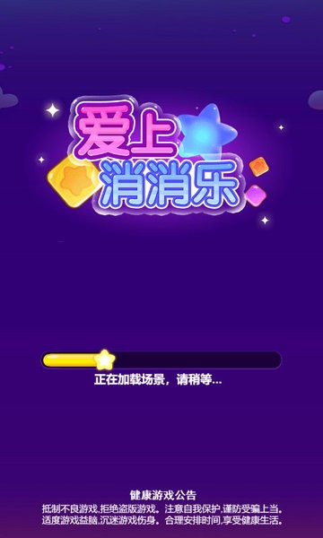 爱上消消乐最新版最新版截图1