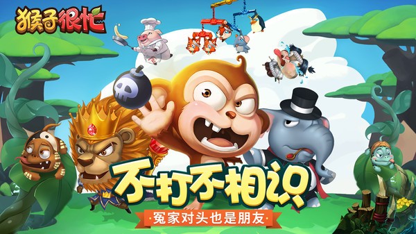 猴子很忙最新版2022最新版截图1