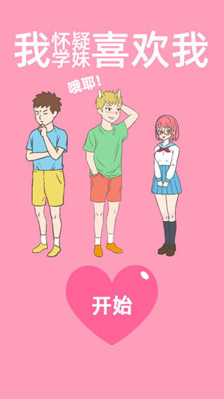 我怀疑学妹喜欢我手游最新版截图1
