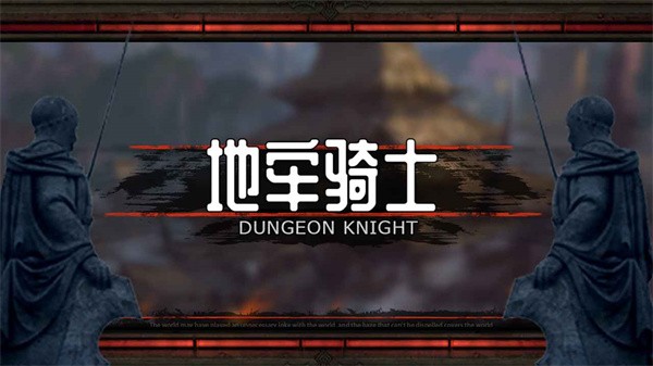 地牢骑士手机版最新版截图2