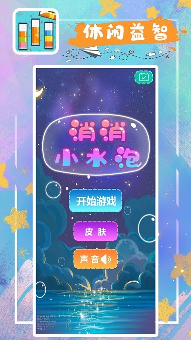 消消小水泡手游最新版截图1