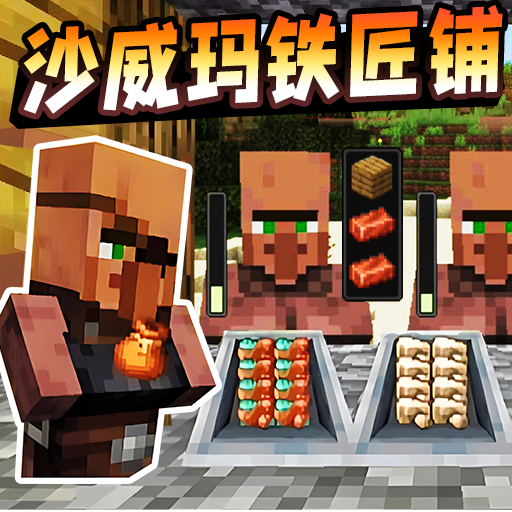 沙威玛铁匠铺手机版