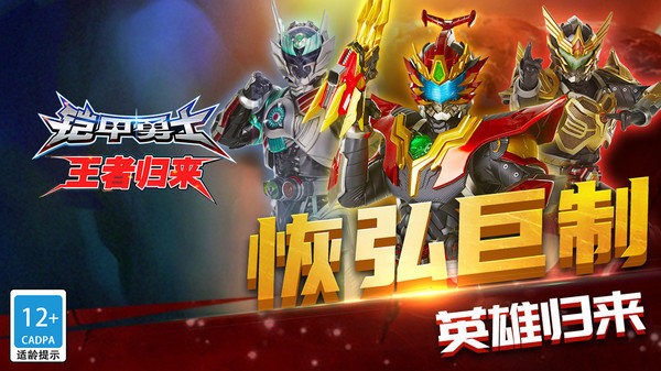 铠甲勇士王者归来手游最新版截图2