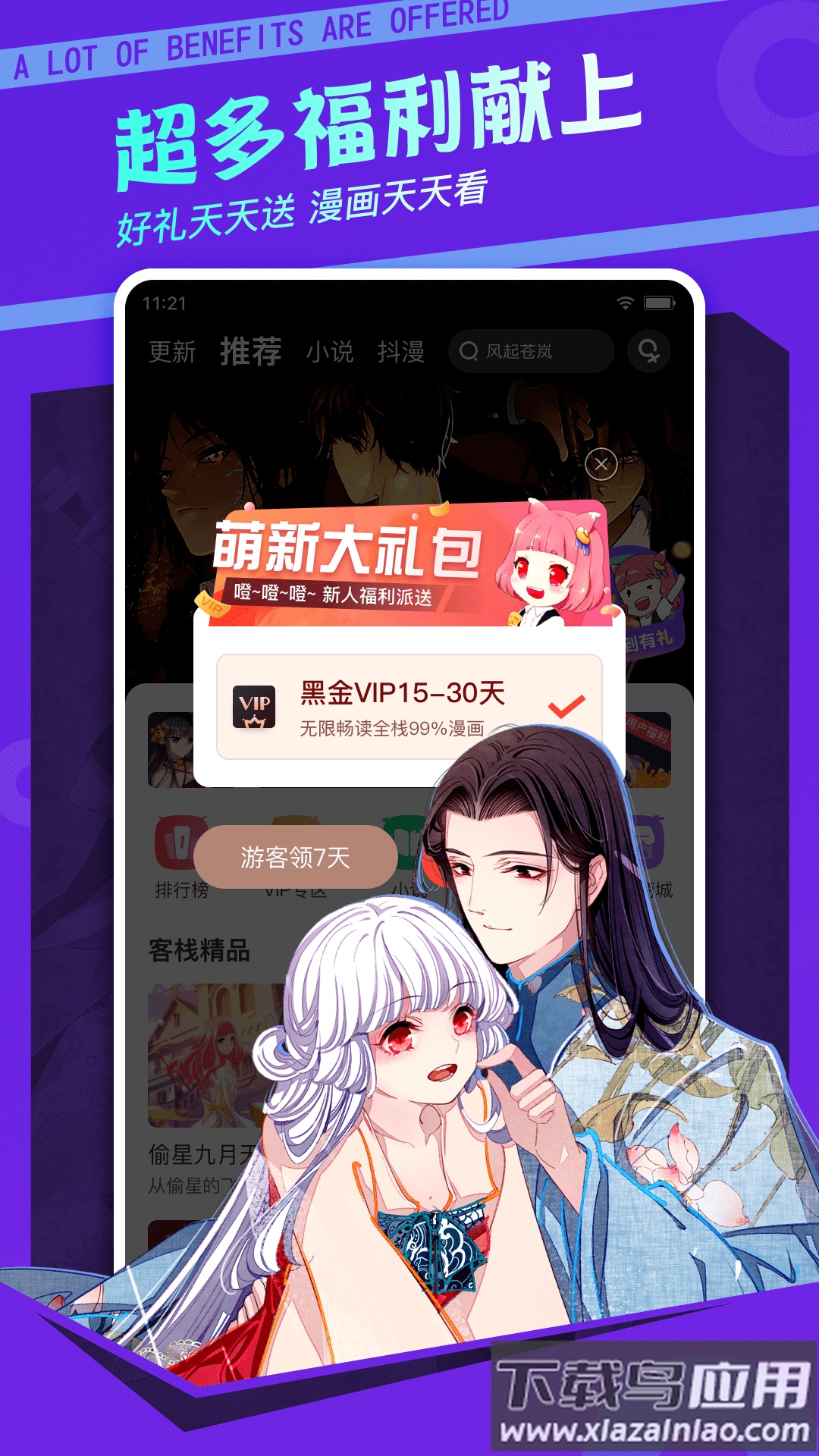 漫客栈下载安装免费截图4