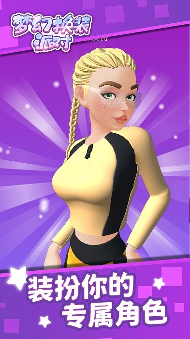 梦幻换装派对游戏最新版截图3