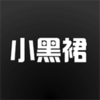 小黑裙app