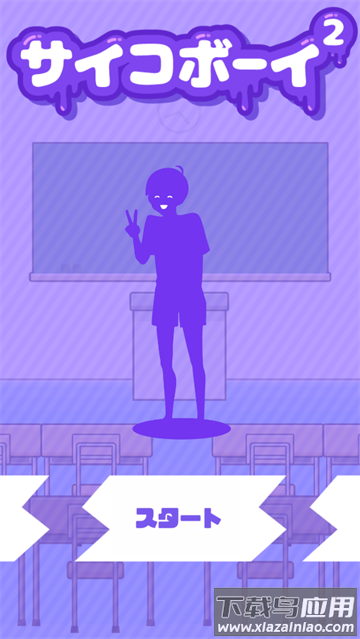 心病男孩2游戏(サイコボ`イ2)