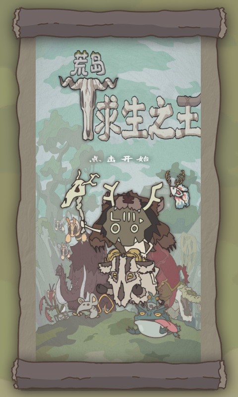 荒岛求生之王手游截图4