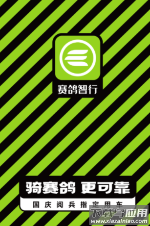 赛鸽智行APP