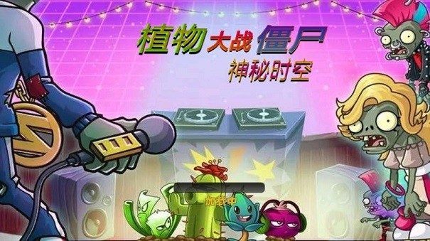 植物大战僵尸神秘时空最新版(PVZ神秘时空)截图1
