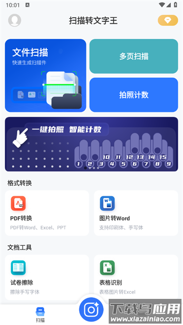 扫描转文字王app