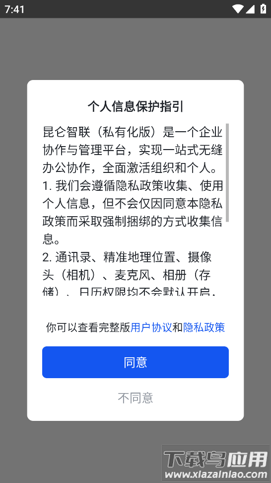昆仑智联(私有化版)app官方下载最新版截图1