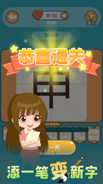 添一笔变新字小游戏截图2