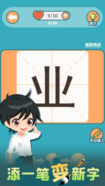 添一笔变新字小游戏截图4
