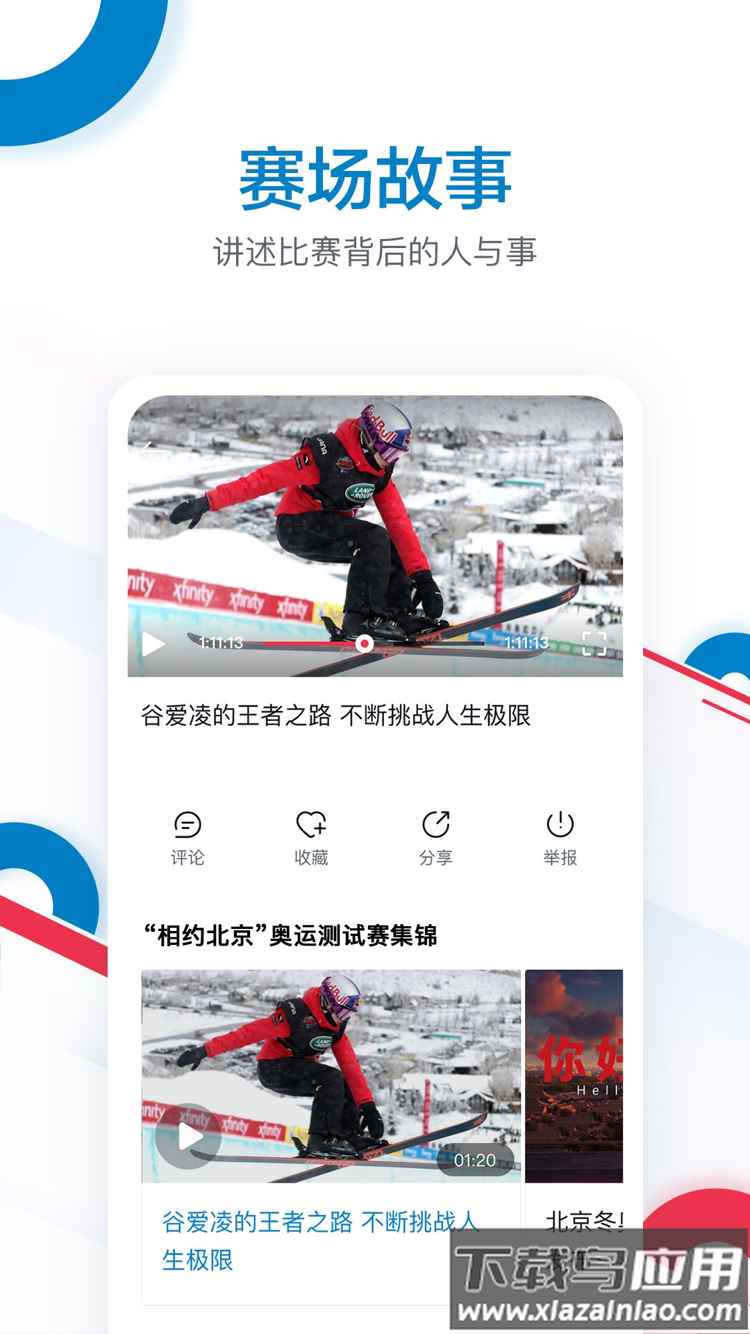 奥林匹克频道app最新版截图3
