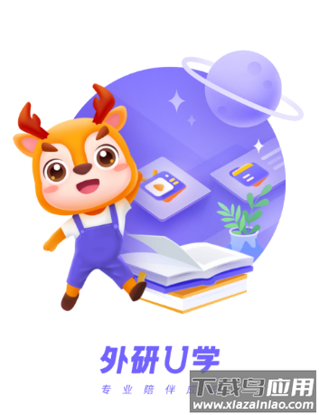 外研U学校园版app下载