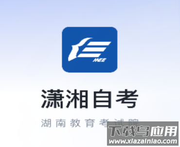 潇湘自考app