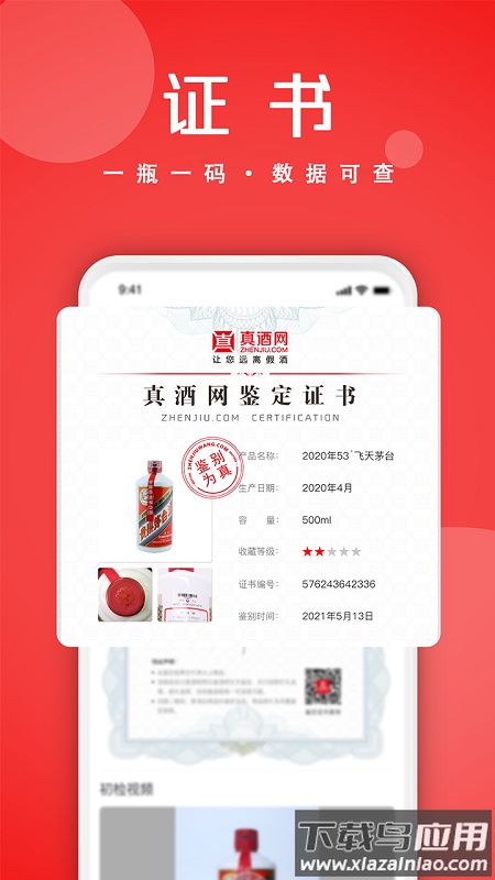 真酒网(茅台鉴定)商场app最新版截图3