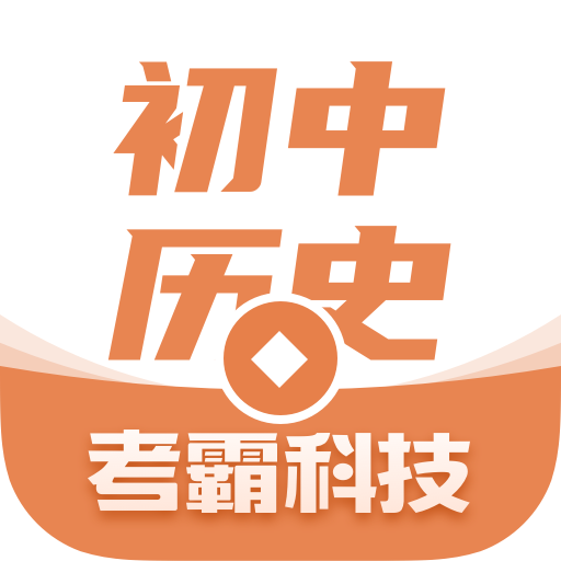 初中历史考霸app