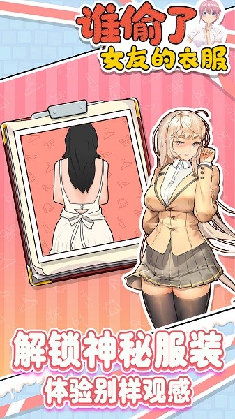 谁偷了女友的衣服手机版最新版截图1