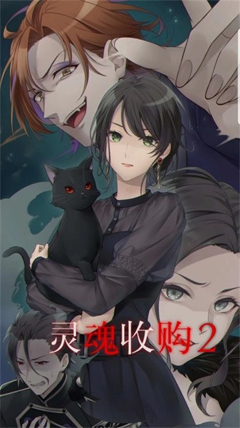 灵魂收购2最新版最新版截图2