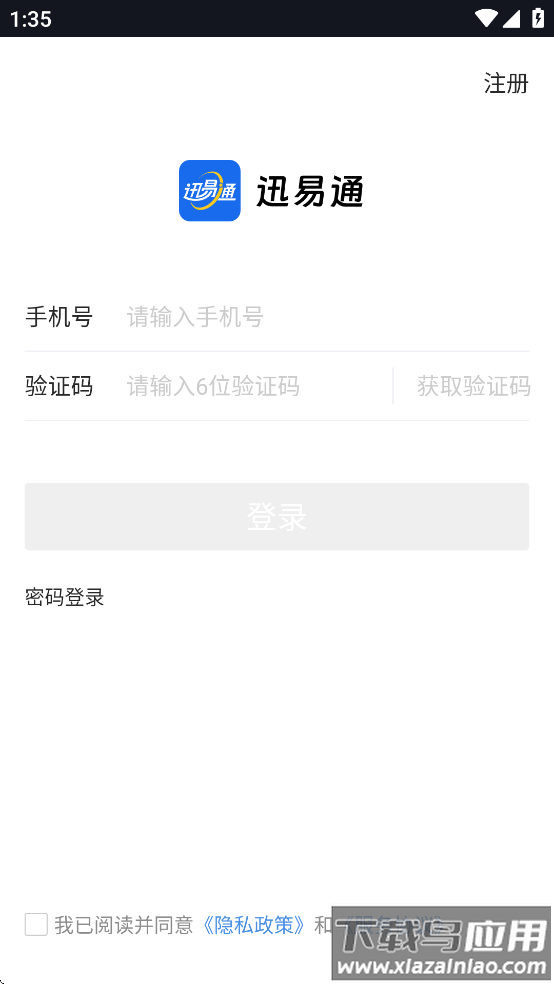 迅易通app官方下载最新版本截图2