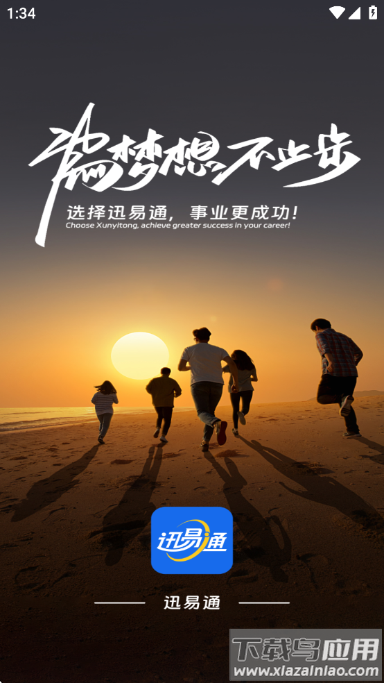 迅易通app官方下载最新版本截图3