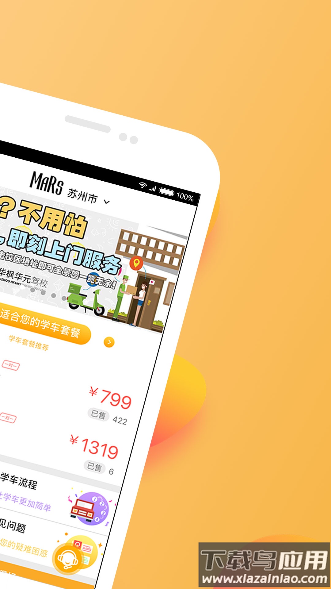 火星学车APP截图