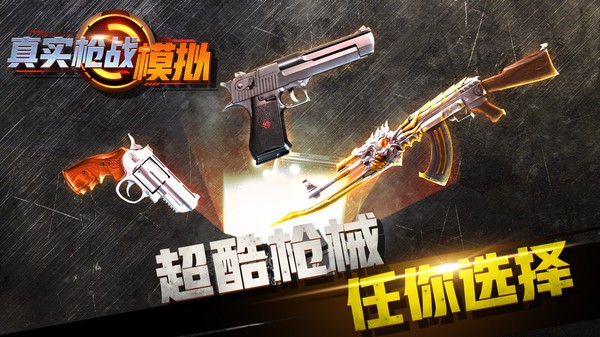 真实枪战模拟器1中文版最新版截图1