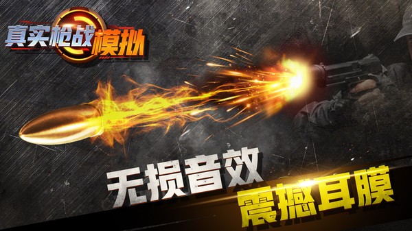 真实枪战模拟器1中文版最新版截图4