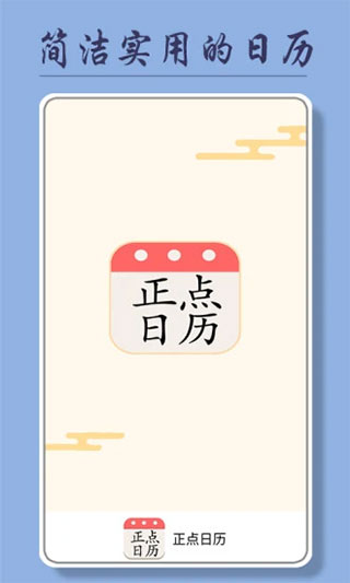 正点日历官方版截图