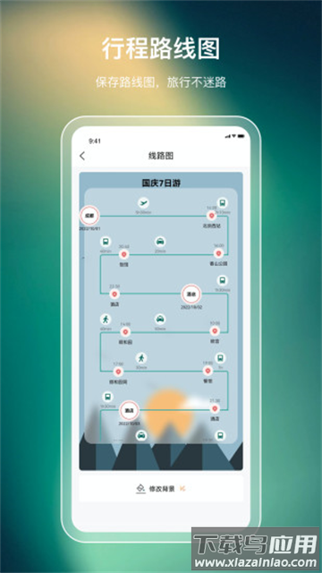 旅游行程规划app