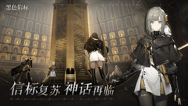 黑色信标国际服最新版截图1