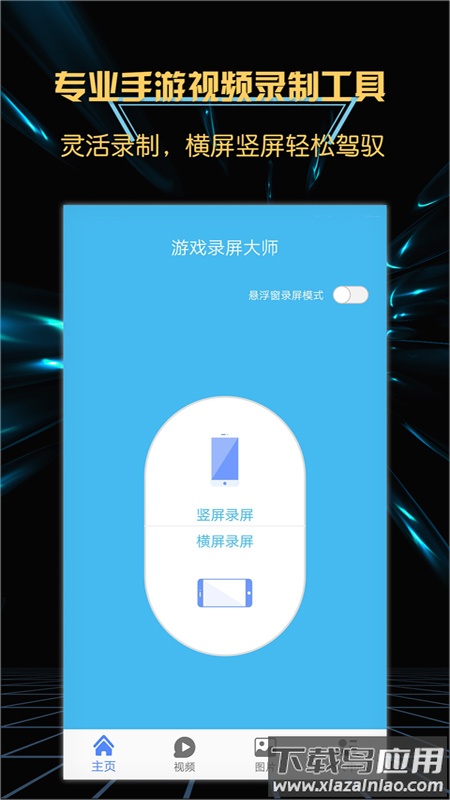 轻松游戏录屏软件app截图1