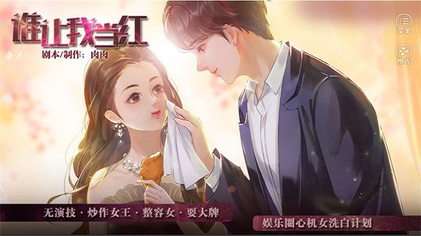 谁让我当红游戏