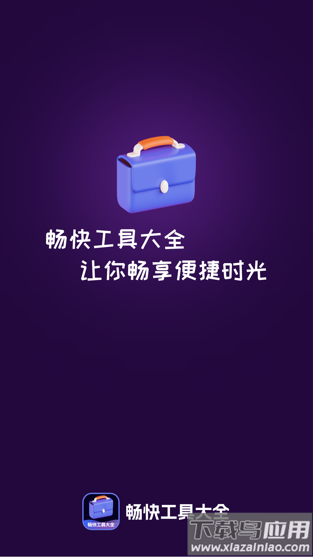 畅快工具大全app最新版截图1