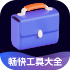 畅快工具大全app