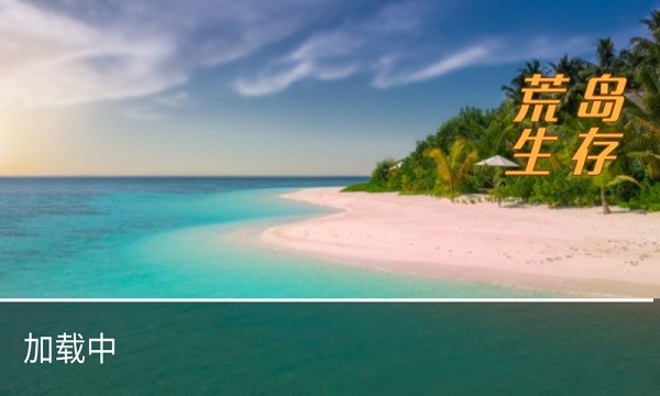荒岛生存手游最新版截图3