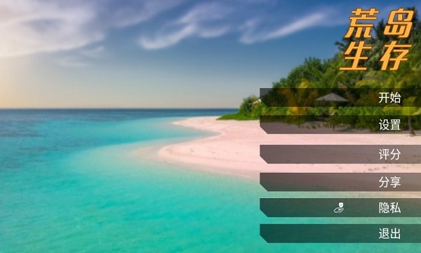 荒岛生存手游最新版截图4