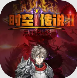 时空传说2黑暗之路游戏