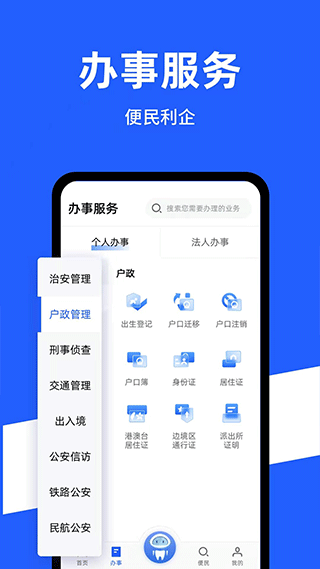 中国公安一网通办app截图1