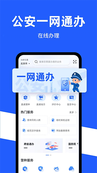 中国公安一网通办app截图3