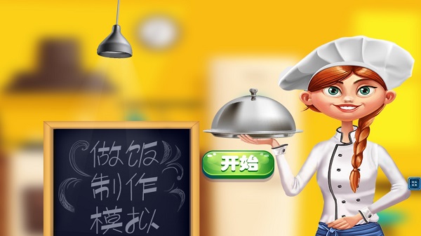 天天爱做饭游戏最新版截图1