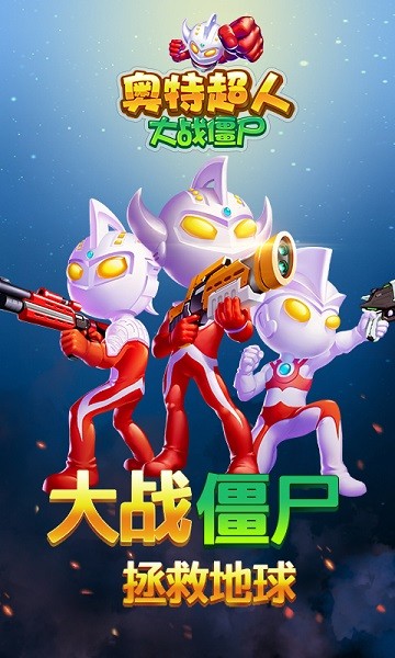 奥特超人大战僵尸手机版最新版截图4