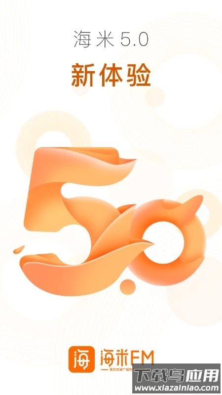 海米fm app下载最新版截图1