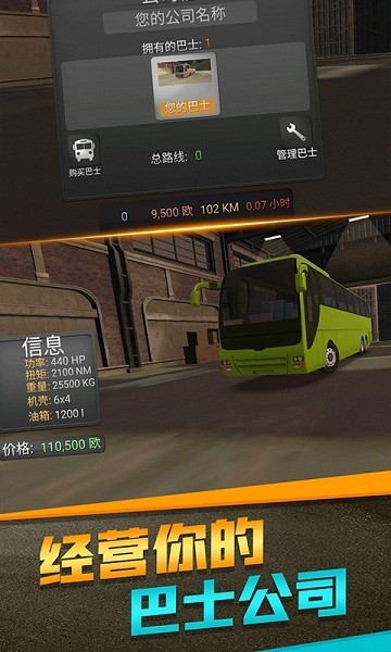 欧洲客车模拟器中文版
