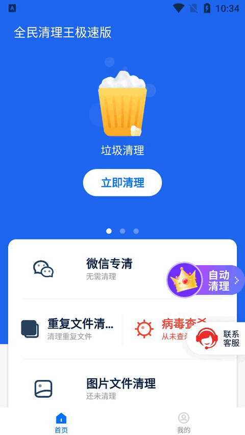 全民清理王极速版app最新版截图2