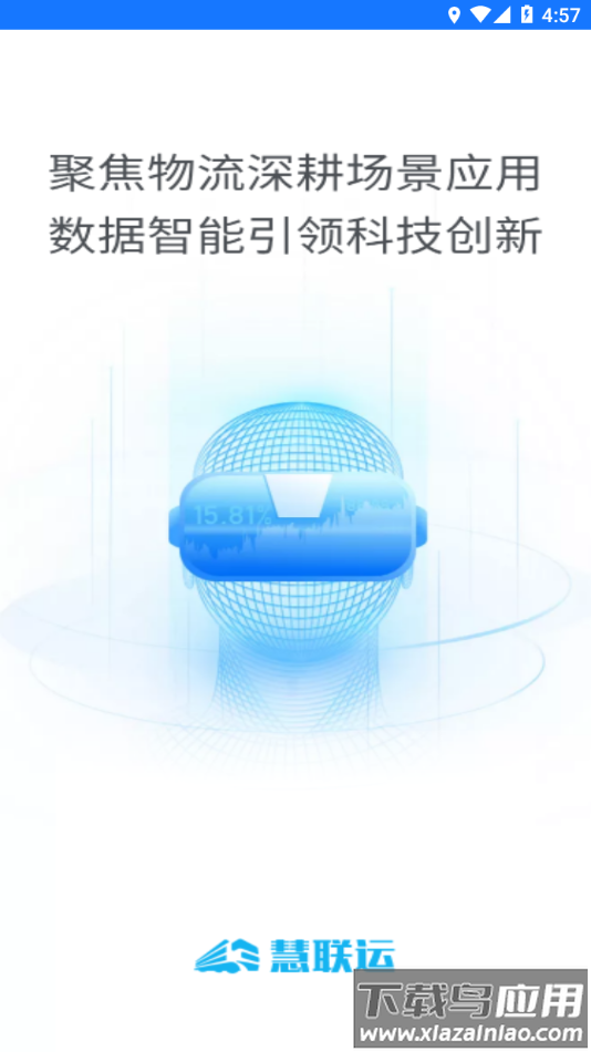 慧联运app下载最新版最新版截图1
