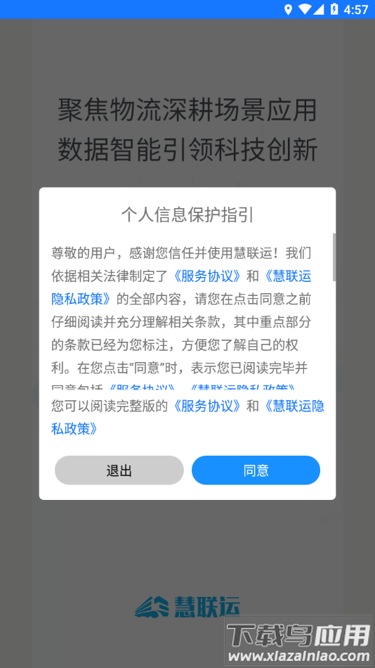 慧联运app下载最新版最新版截图2
