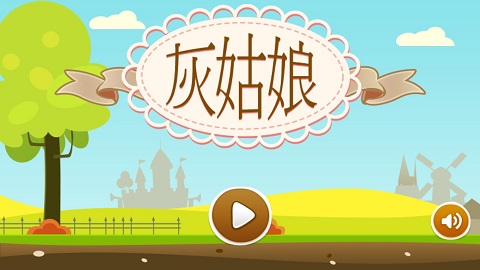 灰姑娘历奇游戏最新版截图1